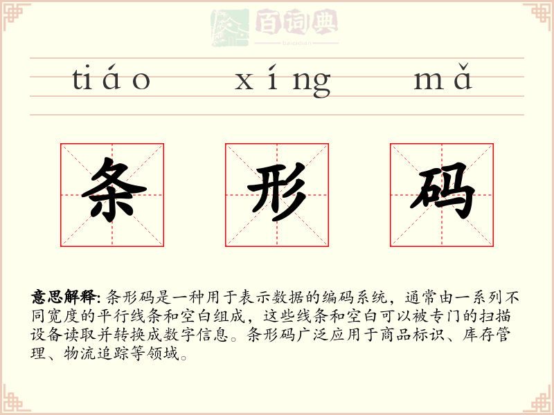 条形码