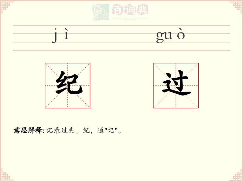 纪过