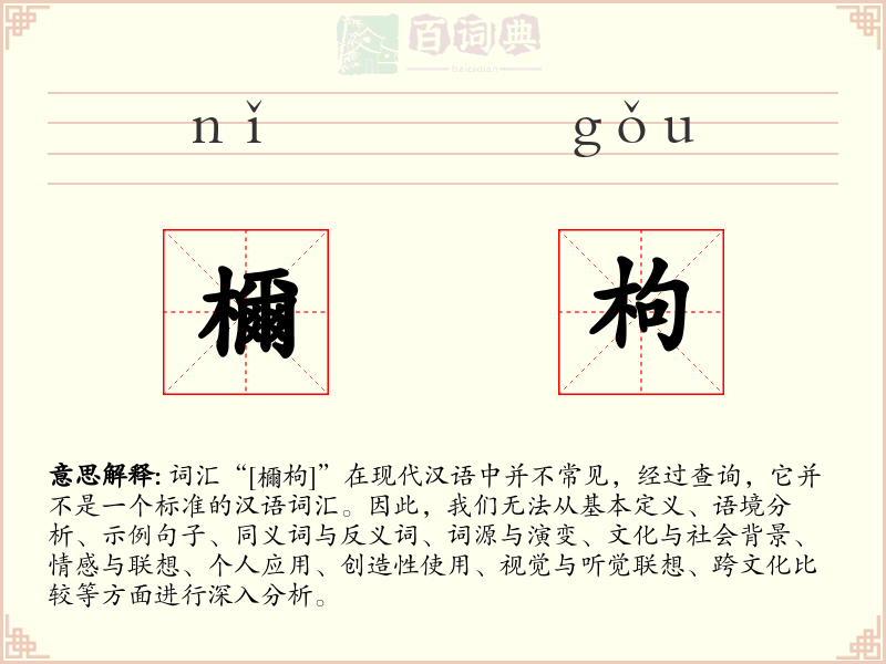 檷枸