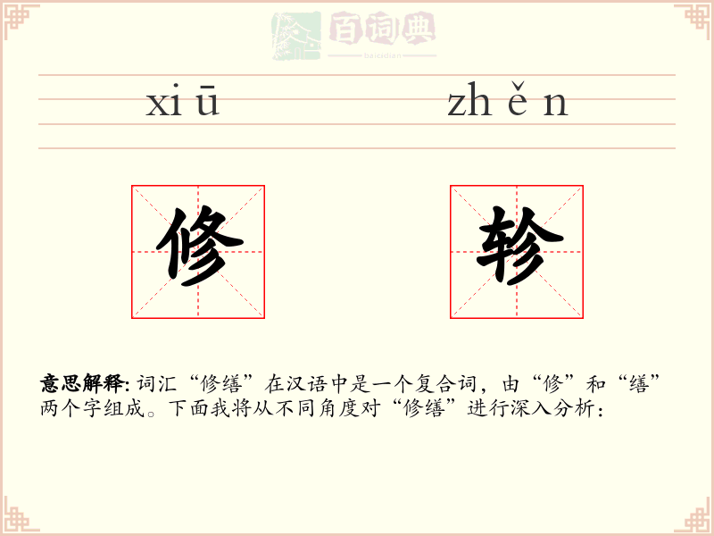 修轸