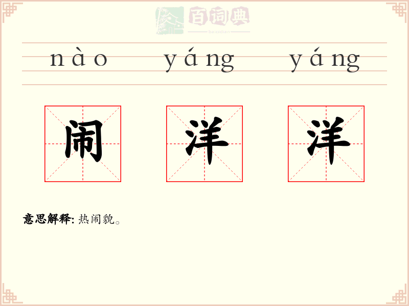 闹洋洋