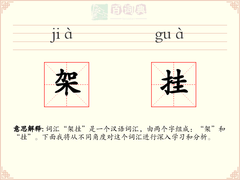 架挂