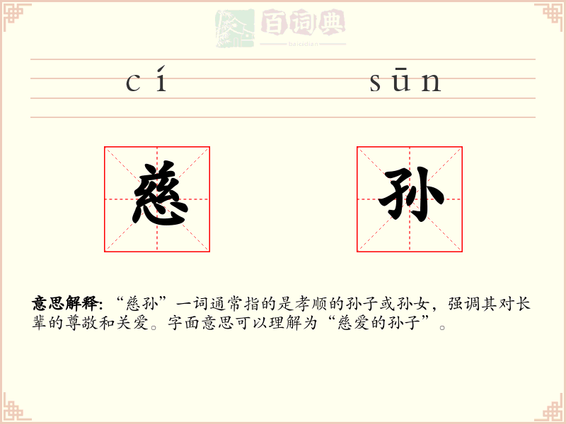 慈孙