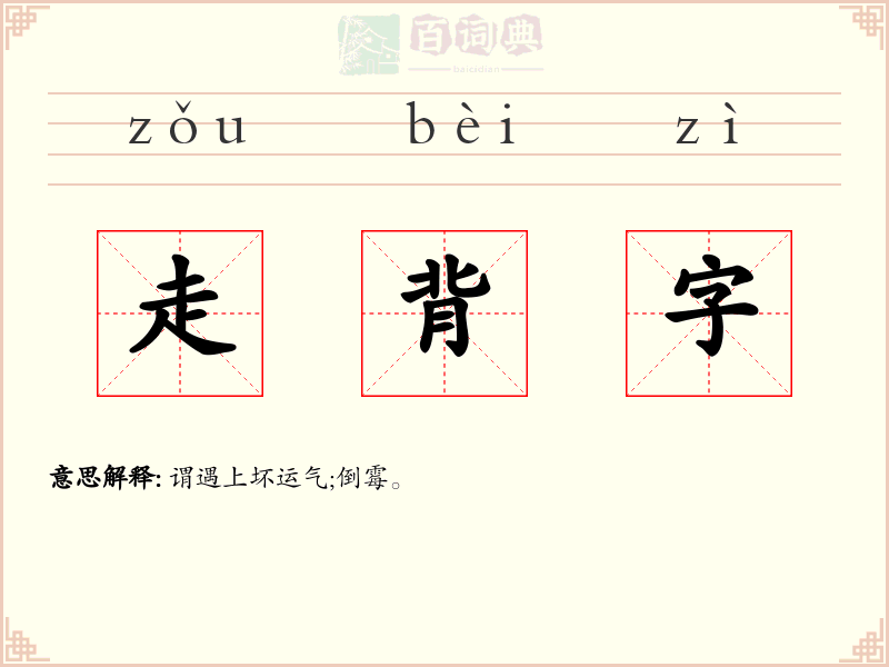 走背字