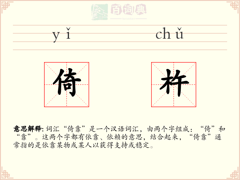 倚杵