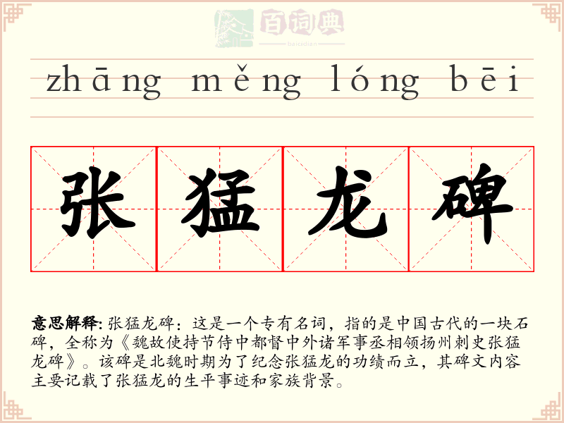 张猛龙碑