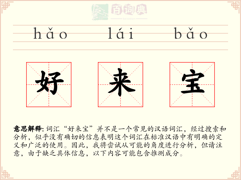 好来宝