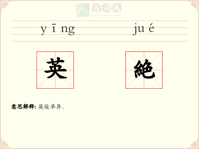 英絶