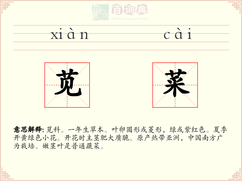 苋菜