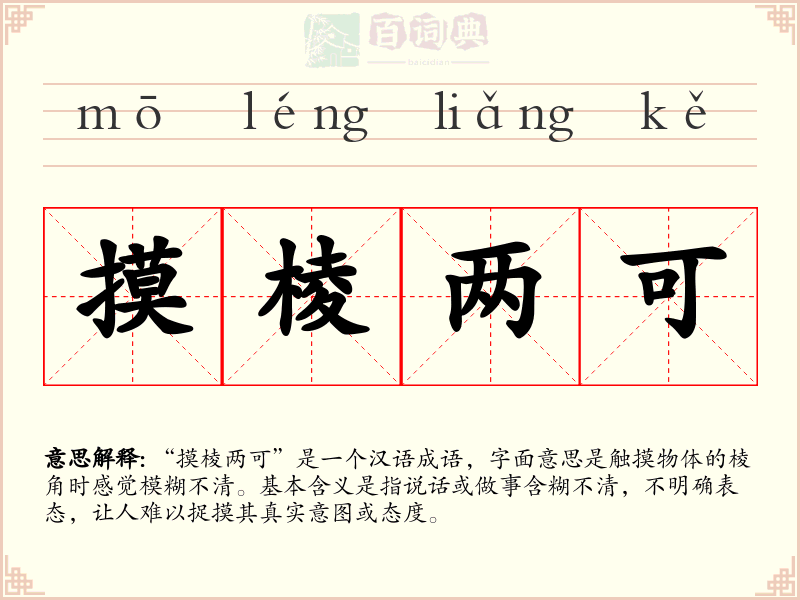 摸棱两可