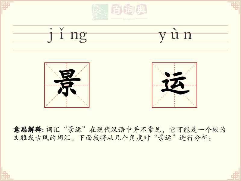 景运