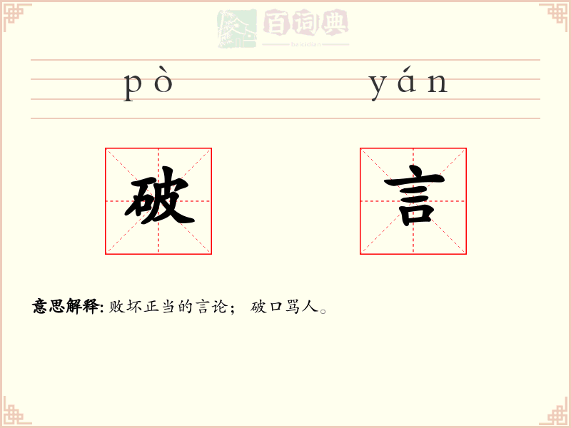 破言