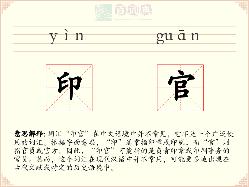 印官