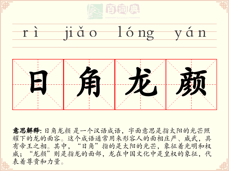 日角龙颜