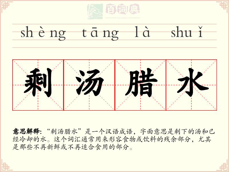 剩汤腊水