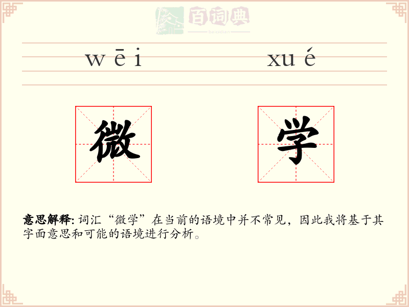 微学
