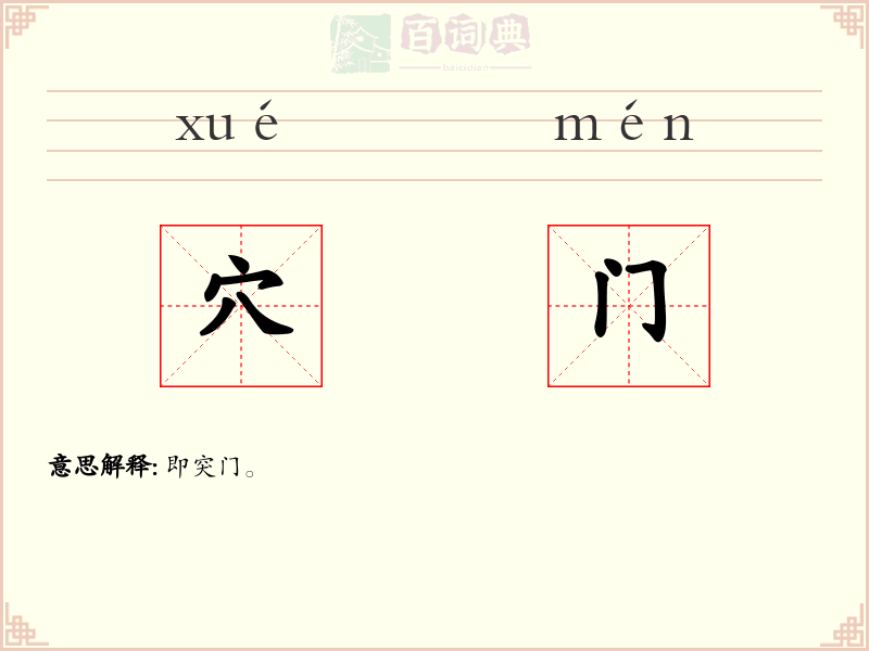 穴门
