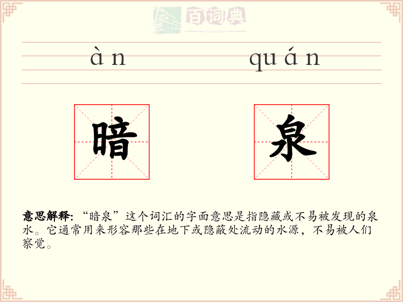 暗泉