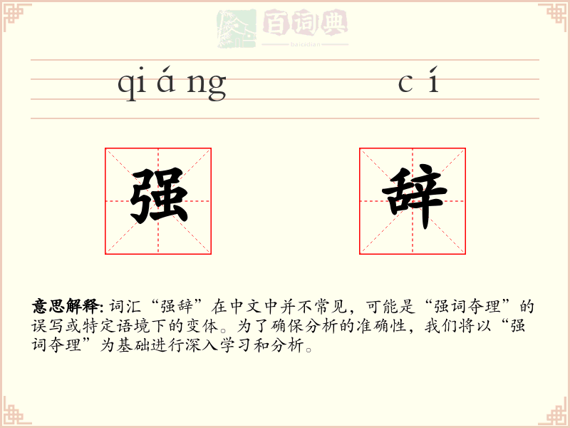 强辞