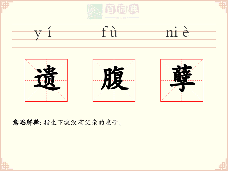 遗腹孽