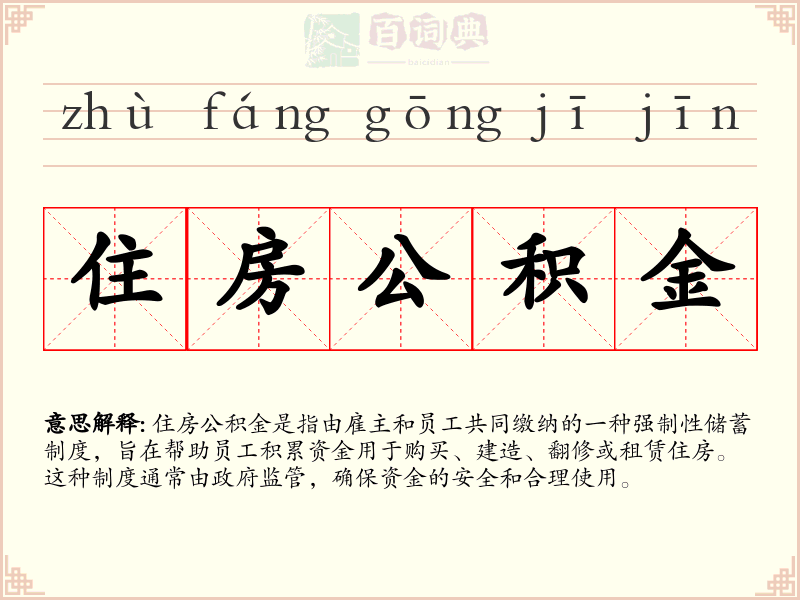住房公积金