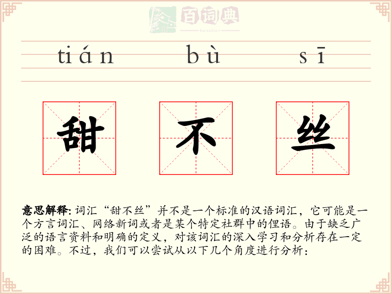 甜不丝