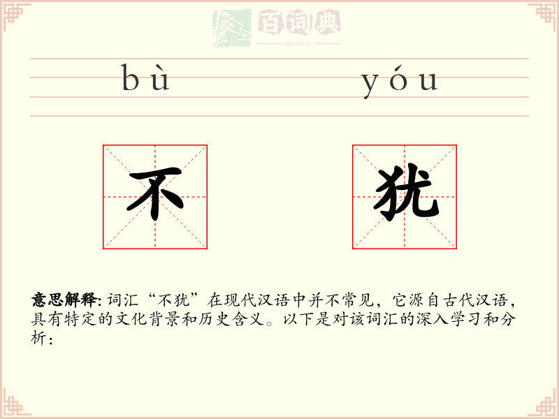 不犹