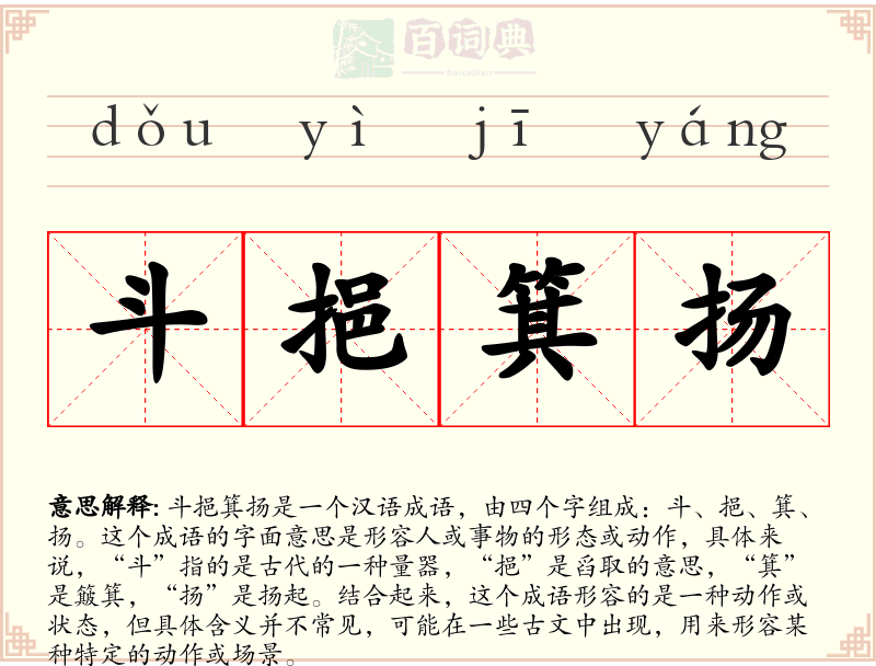斗挹箕扬