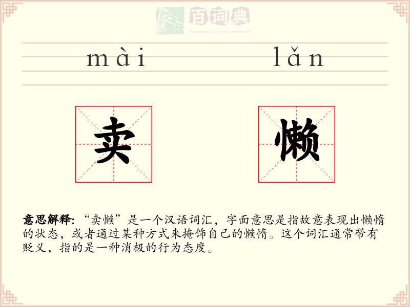 卖懒