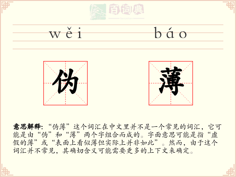 伪薄