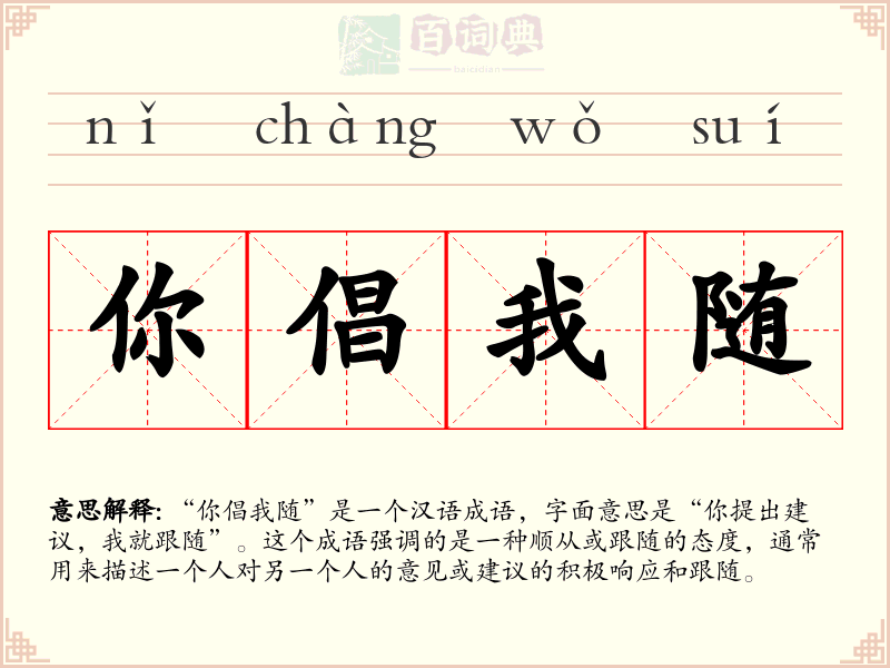 你倡我随