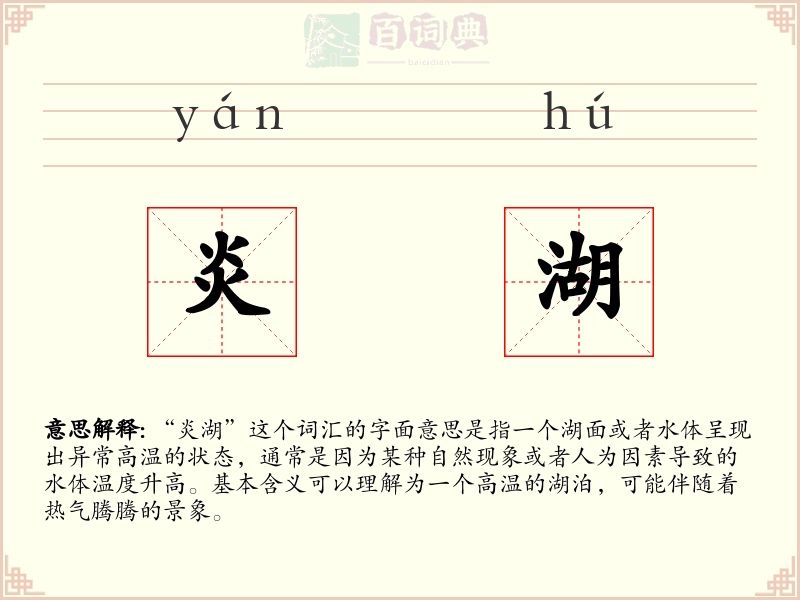 炎湖