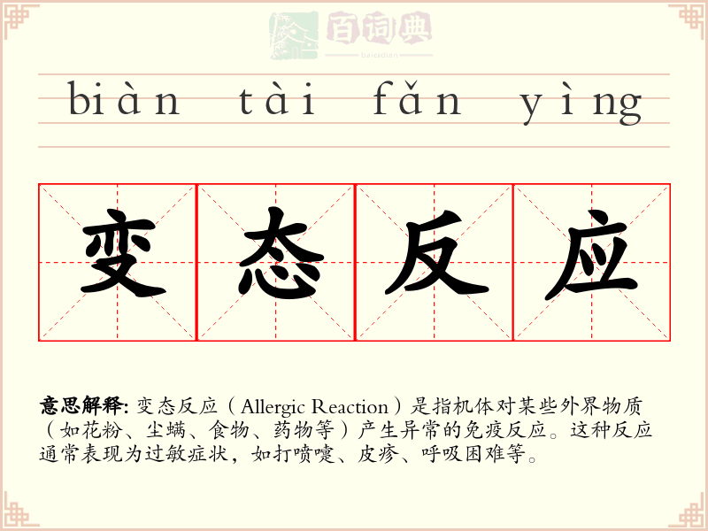 变态反应