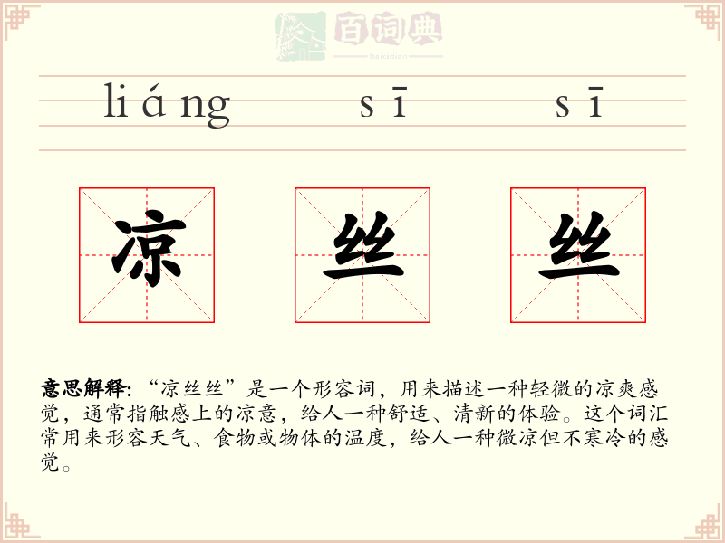凉丝丝