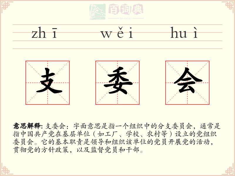 支委会