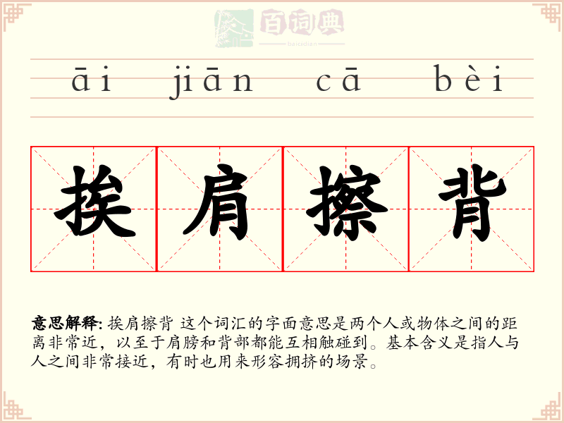 挨肩擦背