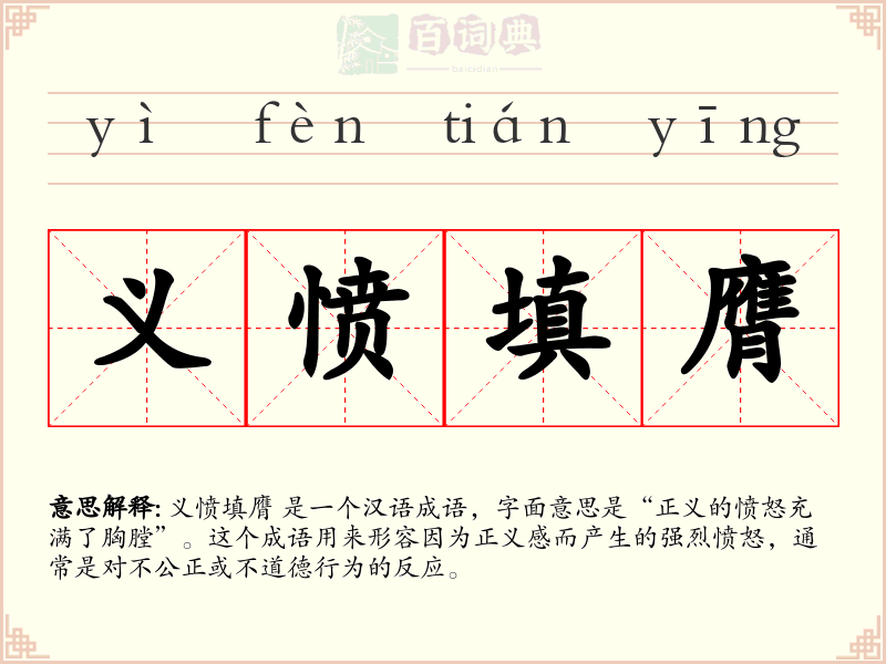 义愤填膺