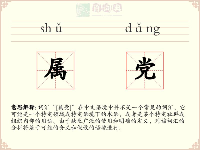 属党