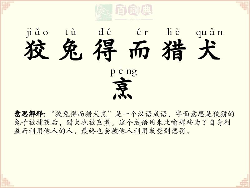 狡兔得而猎犬烹