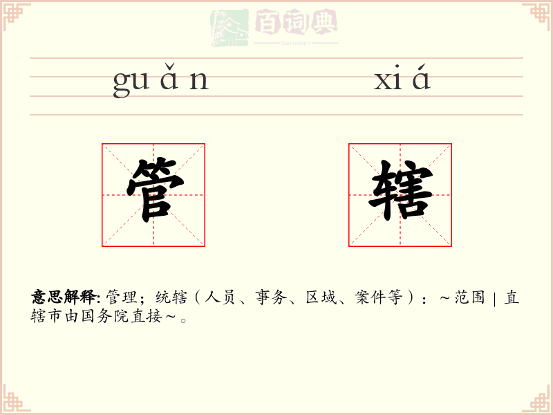管辖