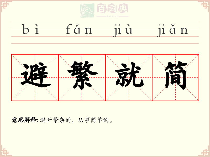 避繁就简