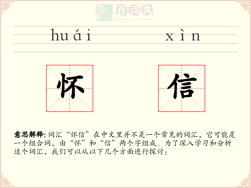 怀信