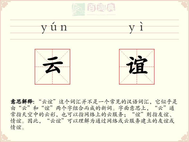 云谊