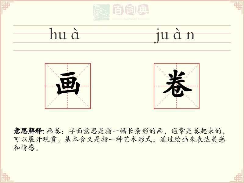 画卷