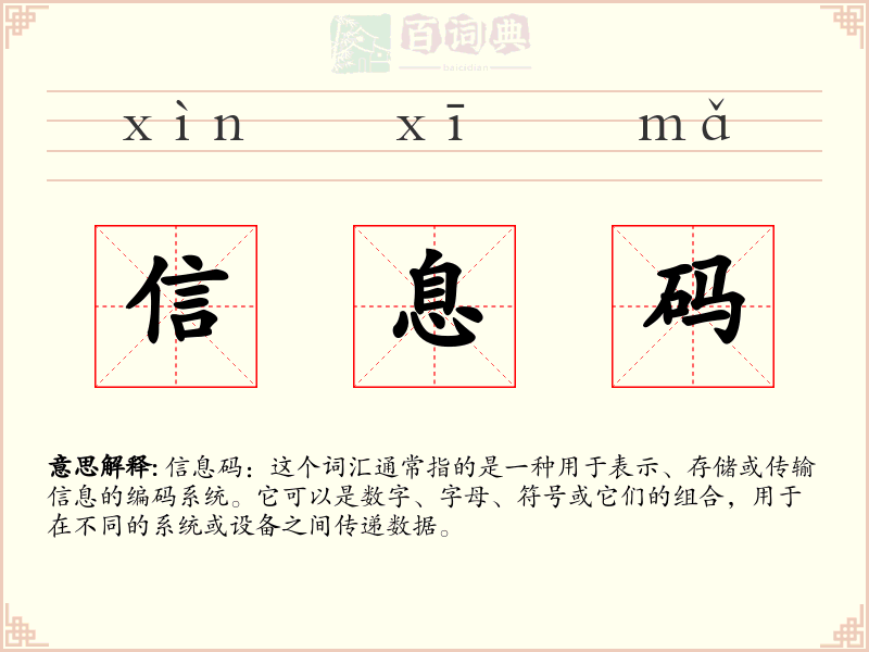信息码