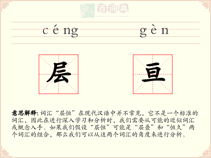 层亘
