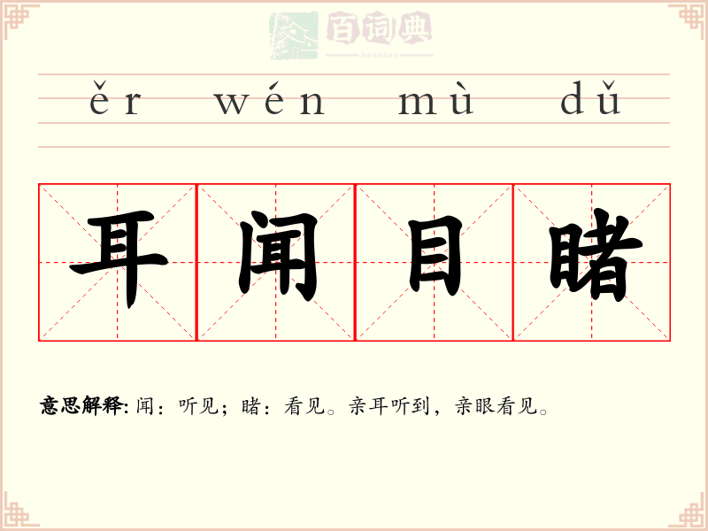 耳闻目睹