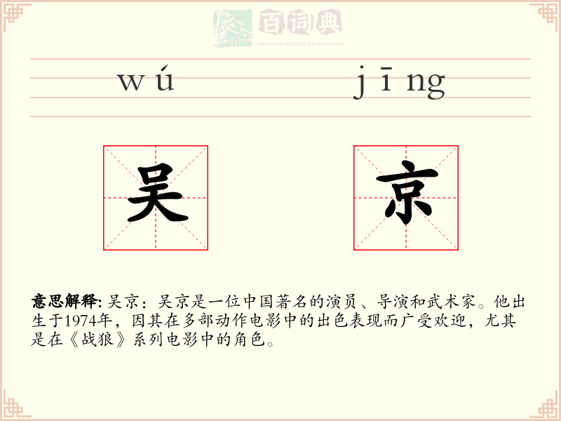 吴京