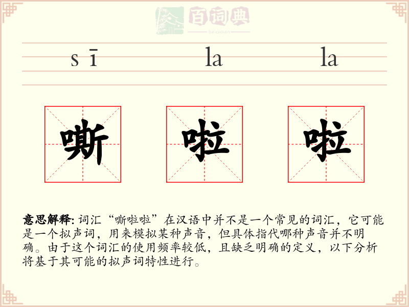 嘶啦啦