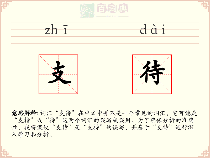 支待